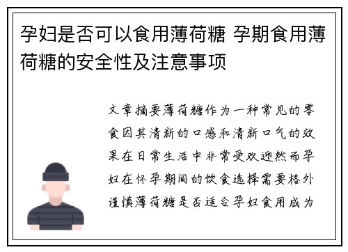 孕妇是否可以食用薄荷糖 孕期食用薄荷糖的安全性及注意事项