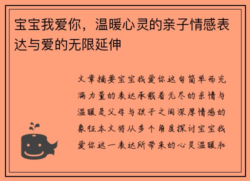 宝宝我爱你，温暖心灵的亲子情感表达与爱的无限延伸