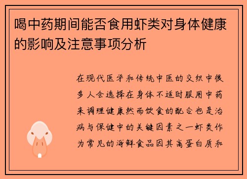喝中药期间能否食用虾类对身体健康的影响及注意事项分析