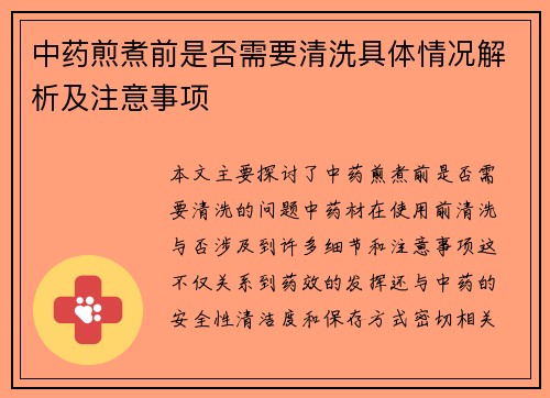 中药煎煮前是否需要清洗具体情况解析及注意事项