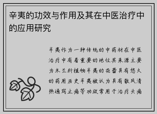 辛夷的功效与作用及其在中医治疗中的应用研究