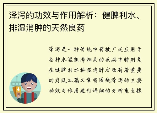 泽泻的功效与作用解析：健脾利水、排湿消肿的天然良药