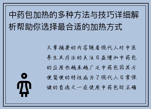 中药包加热的多种方法与技巧详细解析帮助你选择最合适的加热方式