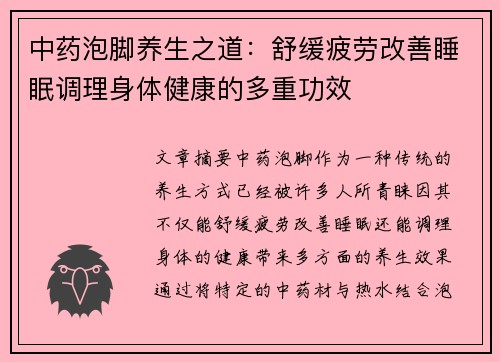 中药泡脚养生之道：舒缓疲劳改善睡眠调理身体健康的多重功效