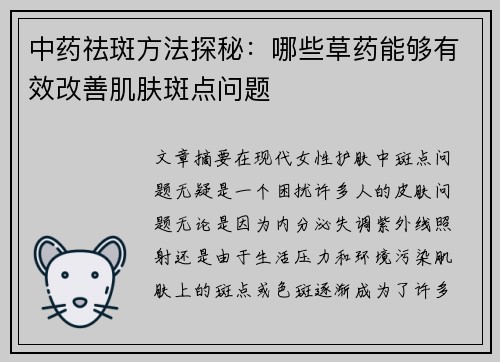 中药祛斑方法探秘：哪些草药能够有效改善肌肤斑点问题