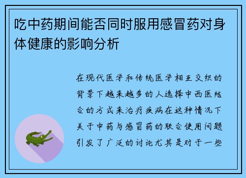吃中药期间能否同时服用感冒药对身体健康的影响分析