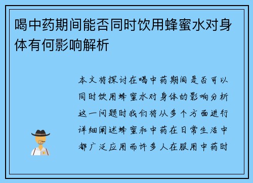 喝中药期间能否同时饮用蜂蜜水对身体有何影响解析