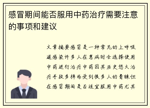 感冒期间能否服用中药治疗需要注意的事项和建议