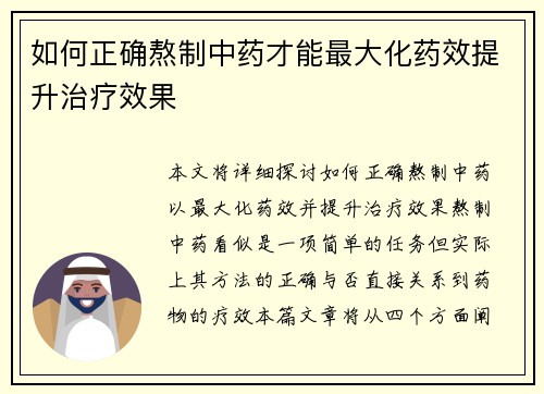 如何正确熬制中药才能最大化药效提升治疗效果
