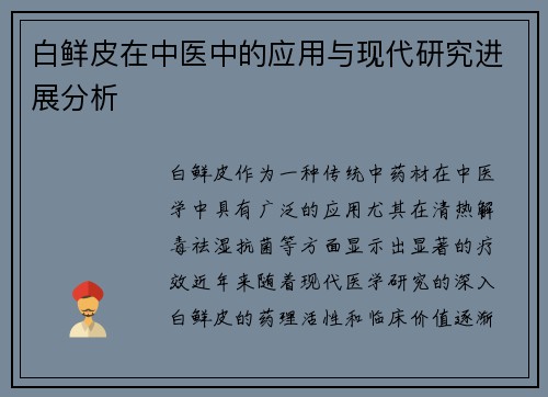 白鲜皮在中医中的应用与现代研究进展分析