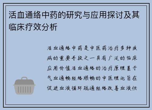 活血通络中药的研究与应用探讨及其临床疗效分析