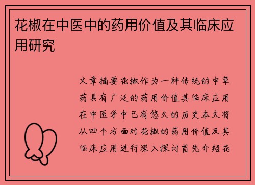 花椒在中医中的药用价值及其临床应用研究
