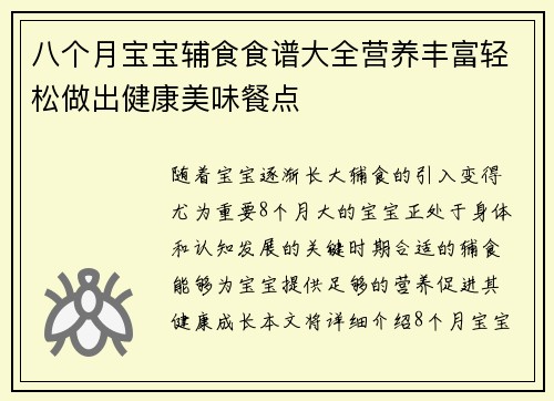 八个月宝宝辅食食谱大全营养丰富轻松做出健康美味餐点