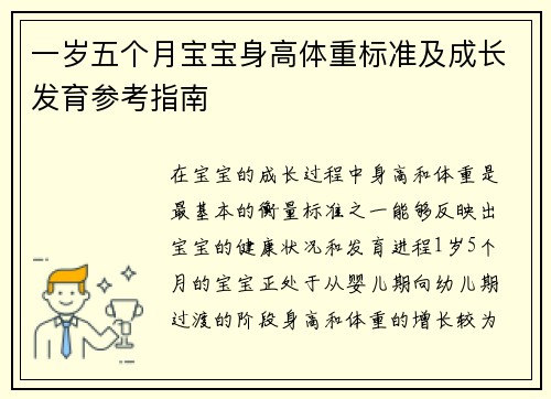 一岁五个月宝宝身高体重标准及成长发育参考指南