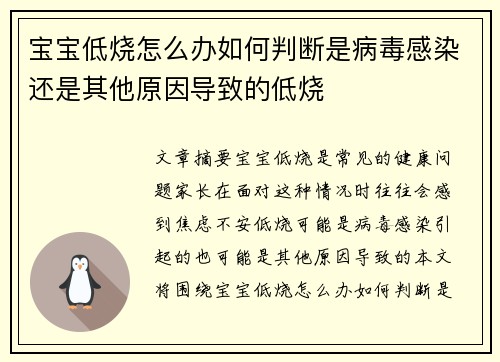 宝宝低烧怎么办如何判断是病毒感染还是其他原因导致的低烧