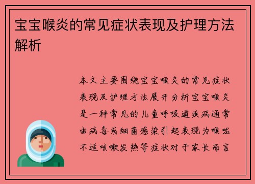 宝宝喉炎的常见症状表现及护理方法解析
