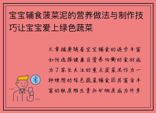 宝宝辅食菠菜泥的营养做法与制作技巧让宝宝爱上绿色蔬菜