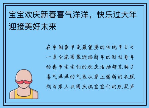 宝宝欢庆新春喜气洋洋，快乐过大年迎接美好未来