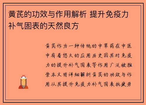 黄芪的功效与作用解析 提升免疫力 补气固表的天然良方