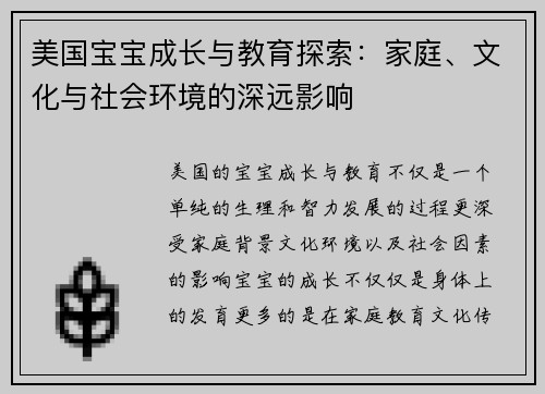 美国宝宝成长与教育探索：家庭、文化与社会环境的深远影响