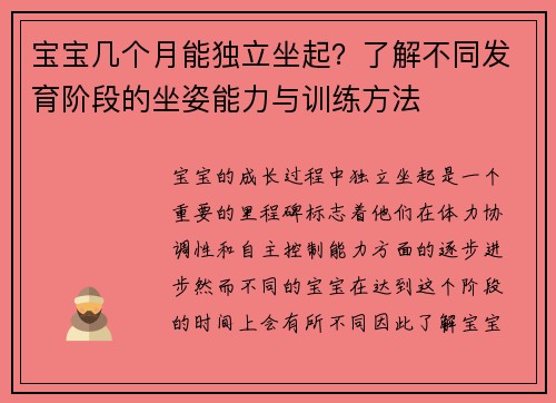 宝宝几个月能独立坐起？了解不同发育阶段的坐姿能力与训练方法