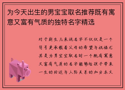 为今天出生的男宝宝取名推荐既有寓意又富有气质的独特名字精选