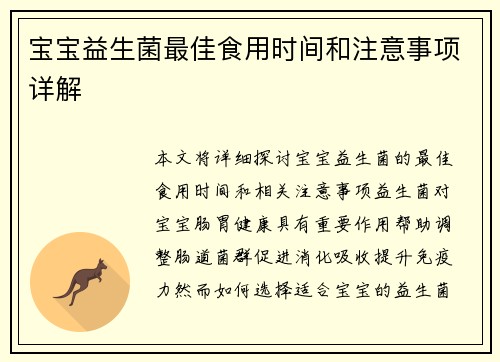 宝宝益生菌最佳食用时间和注意事项详解