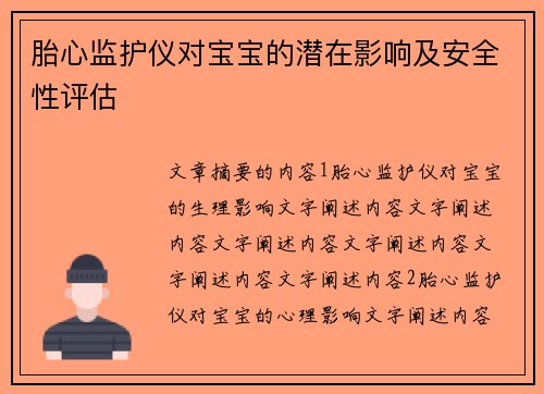 胎心监护仪对宝宝的潜在影响及安全性评估