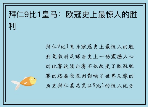 拜仁9比1皇马：欧冠史上最惊人的胜利