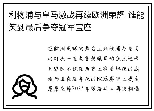 利物浦与皇马激战再续欧洲荣耀 谁能笑到最后争夺冠军宝座