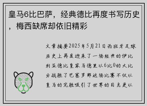皇马6比巴萨，经典德比再度书写历史，梅西缺席却依旧精彩
