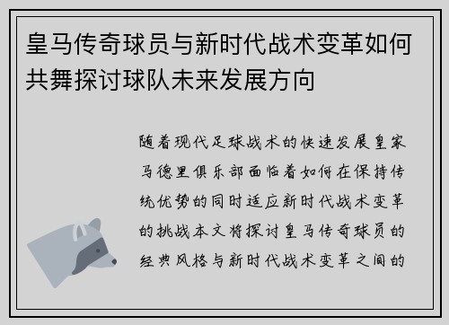 皇马传奇球员与新时代战术变革如何共舞探讨球队未来发展方向