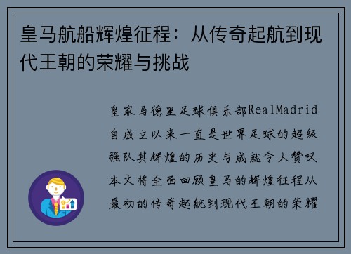 皇马航船辉煌征程：从传奇起航到现代王朝的荣耀与挑战