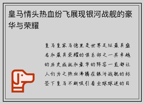 皇马情头热血纷飞展现银河战舰的豪华与荣耀