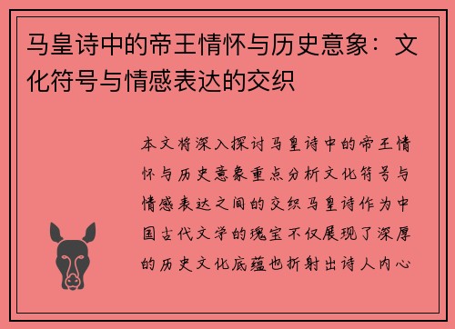 马皇诗中的帝王情怀与历史意象：文化符号与情感表达的交织