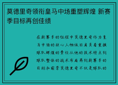 莫德里奇领衔皇马中场重塑辉煌 新赛季目标再创佳绩