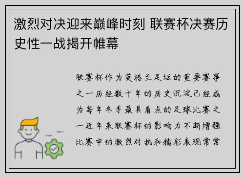 激烈对决迎来巅峰时刻 联赛杯决赛历史性一战揭开帷幕