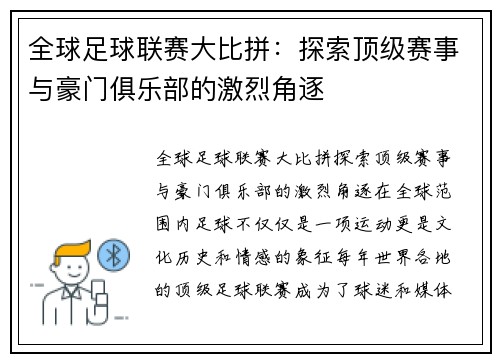 全球足球联赛大比拼：探索顶级赛事与豪门俱乐部的激烈角逐