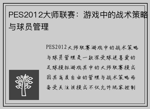 PES2012大师联赛：游戏中的战术策略与球员管理