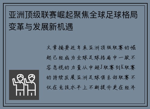 亚洲顶级联赛崛起聚焦全球足球格局变革与发展新机遇