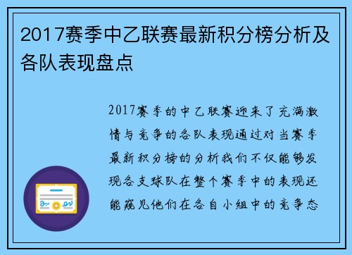 2017赛季中乙联赛最新积分榜分析及各队表现盘点