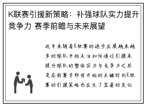 K联赛引援新策略：补强球队实力提升竞争力 赛季前瞻与未来展望