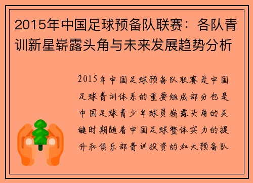 2015年中国足球预备队联赛：各队青训新星崭露头角与未来发展趋势分析