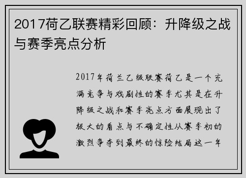 2017荷乙联赛精彩回顾：升降级之战与赛季亮点分析