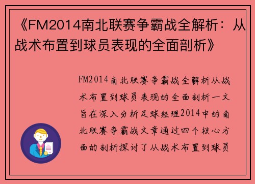 《FM2014南北联赛争霸战全解析：从战术布置到球员表现的全面剖析》