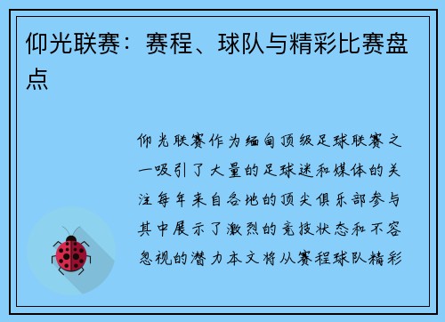 仰光联赛：赛程、球队与精彩比赛盘点