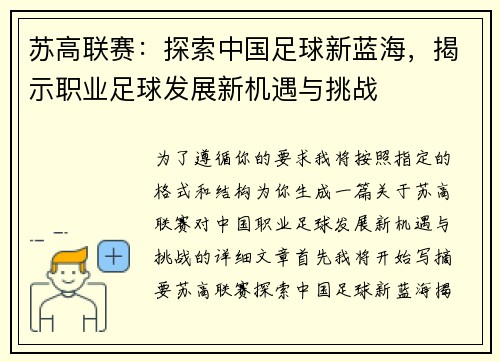 苏高联赛：探索中国足球新蓝海，揭示职业足球发展新机遇与挑战