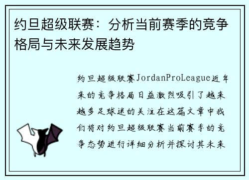 约旦超级联赛：分析当前赛季的竞争格局与未来发展趋势