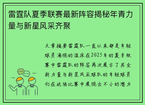 雷霆队夏季联赛最新阵容揭秘年青力量与新星风采齐聚