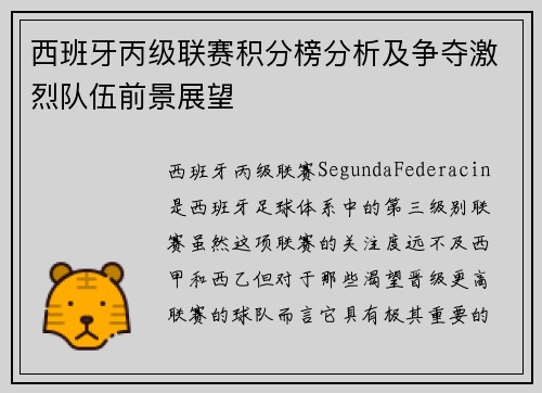 西班牙丙级联赛积分榜分析及争夺激烈队伍前景展望